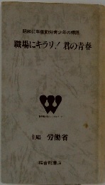 職場にキラリ! 君の青春