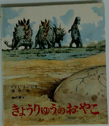 きょうりゅうのおやこ