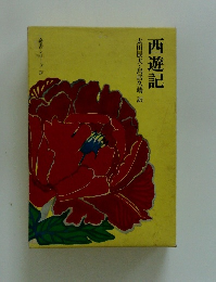 西遊記　奇書シリーズIV