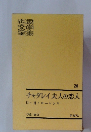 チャタレイ夫人の恋人