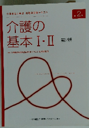 介護の基本Ⅰ・Ⅱ第2版