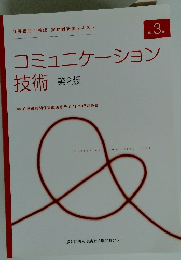 コミュニケーション技術　2
