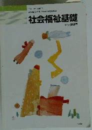 社会福祉基礎