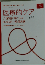 医療的ケア　介護職員等による 喀痰吸引・経管栄養　2