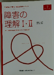 障害の 理解 Ⅰ・Ⅱ 第２版