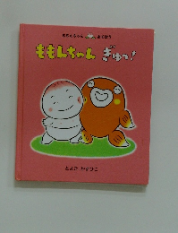 ももんちゃんぎゅっ!