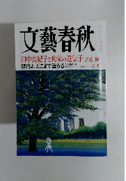 文藝春秋　田中真紀子と角栄の遺伝子　六月号