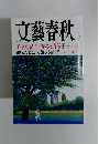文藝春秋　田中真紀子と角栄の遺伝子　六月号