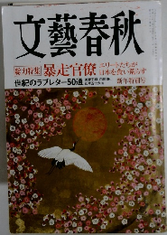 文藝春秋　新年特別号