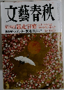 文藝春秋　新年特別号