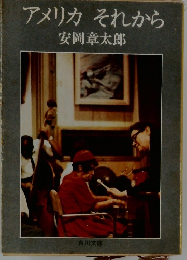アメリカそれから