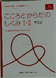こころとからだの しくみ Ⅰ・Ⅱ 第2版