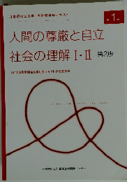 人間の尊厳と自立社会の理解I・II　第2版
