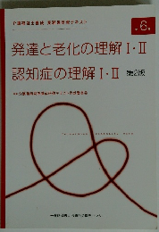 発達と老化の理解 I・II　認知症の理解 I・II　第2版
