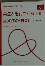 発達と老化の理解 I・II　認知症の理解 I・II　第2版