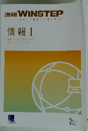 進研WINSTEP　ステップ学習で入試に勝つ!　情報 I