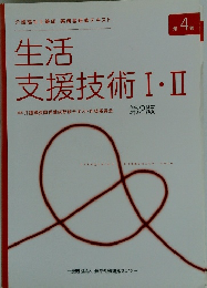 生活支援技術Ⅰ・Ⅱ2