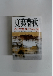 文藝春秋　三月特別号