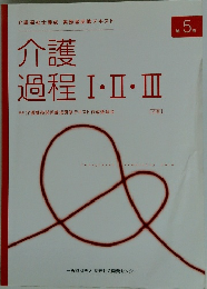 介護 過程 Ⅰ・Ⅱ・Ⅲ