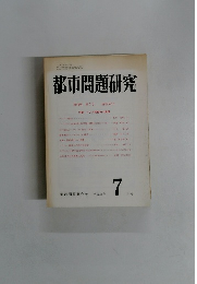 都市問題研究　7