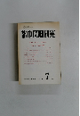 都市問題研究　7