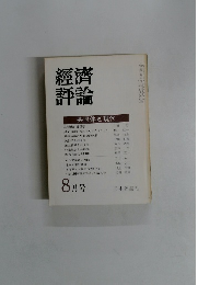 經濟評論　1979年8月号