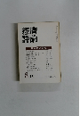 經濟評論　1979年8月号