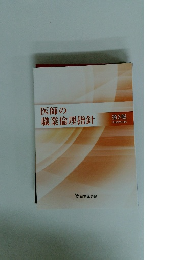 医師の職業倫理指針　3