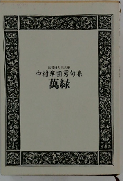 邑書林句集文庫 中村草田男句集　萬緑