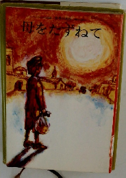 母をたずねて