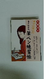 書き込み式　筆ペン練習帳