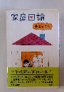 家庭回論