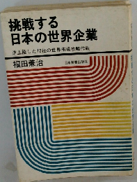 挑戦する日本の世界企業　逆上陸した12社の世界市場攻略作戦