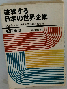 挑戦する日本の世界企業　逆上陸した12社の世界市場攻略作戦
