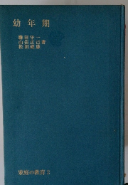 幼年期　家庭の教育 2
