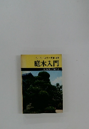 ミニミニカラー文庫 51 庭木入門