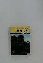 ミニミニカラー文庫 51 庭木入門