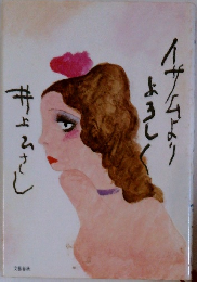 イサムよりよろしく