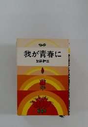 我が青春に
