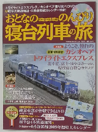 おとなののんびり 寝台列車の旅