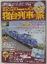 おとなののんびり 寝台列車の旅
