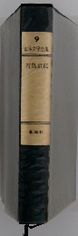 日本文学全集9