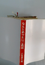 なんとめでたいご臨終　