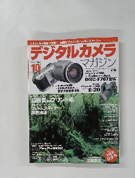 デジタルカメラ　マガジン　2001年10月