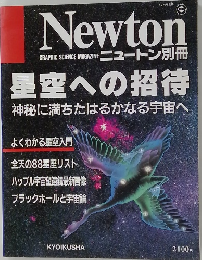 Newton　12月　星空への招待