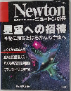 Newton　12月　星空への招待
