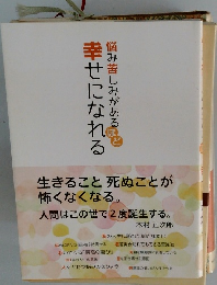 悩み苦しみがあるほど幸せになれる