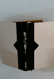 数学嫌いな人のための数学　数学原論