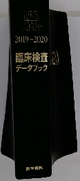 LABDATA　2019-2020　臨床検査データブック