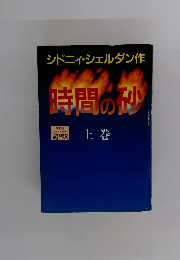 時間の砂　上巻